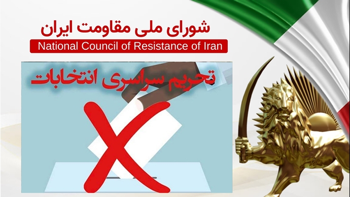 اطلاعیه شورای ملی مقاومت ایران 