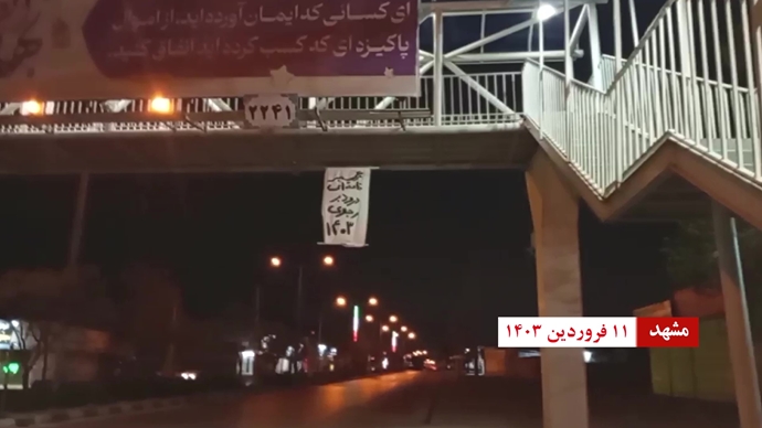 تهران و مشهد - نصب بنر از بالای پل با شعار مریم رجوی: می‌توان و باید رژیم ولایت فقیه را سرنگون کرد و مرگ بر خامنه‌ای درود بر رجوی