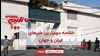 مهمترین خبرهای ایران و جهان در ۶۰ ثانیه