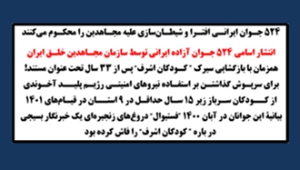 انتشار اسامی ۵۲۴ جـوان آزاده ایرانی توسط سازمان مجـاهدین خلـق ایران