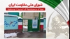 اطلاعیه شورای ملی مقاومت ایران