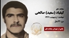 مجاهد شهید کیقباد (سعید) صالحی