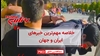خلاصه مهمترین خبرهای ایران و جهان در ۶۰ ثانیه