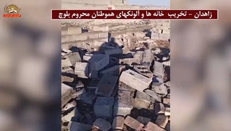 تخریب خانه‌ها و آلونکهای هموطنان محروم بلوچ