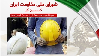 اطلاعیه کمیسیون کار شورای ملی مقاومت ایران