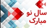سال نو مبارک