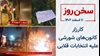 سخن روز
