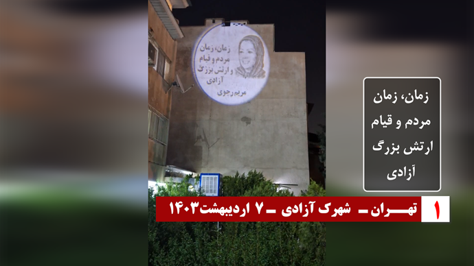 عرض صور ضوئية لقيادة المقاومة الإيرانية في طهران ومدن أخرى في إيران