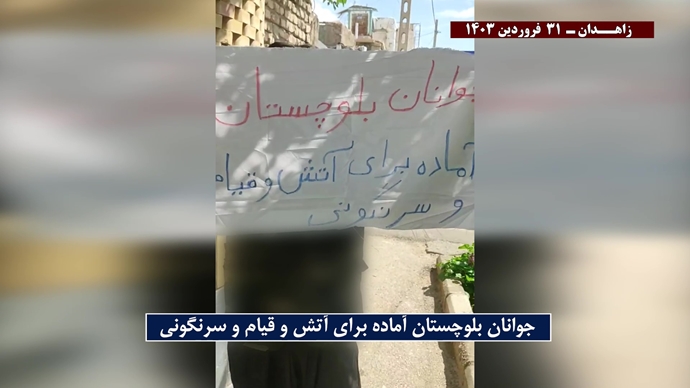 فعالیت کانون‌های شورشی در زاهدان با شعار جوانان بلوچستان آماده برای آتش و قیام و سرنگونی -۳۱فروردین