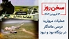 سخن روز