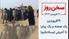 سخن روز