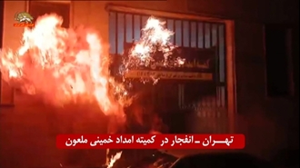 تهران - عملیات کانون‌های شورشی - انفجار در کمیته امداد خمینی ملعون
