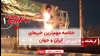 مهم‌ترین اخبار ایران و جهان در ۶۰ثانیه – جمعه ۱۷فروردین ۱۴۰۳