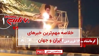 مهم‌ترین اخبار ایران و جهان در ۶۰ثانیه – جمعه ۱۷فروردین ۱۴۰۳