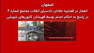 اصفهان-انفجار در قضاییه جلادان دادسرای انقلاب مجتمع شماره ۴ 