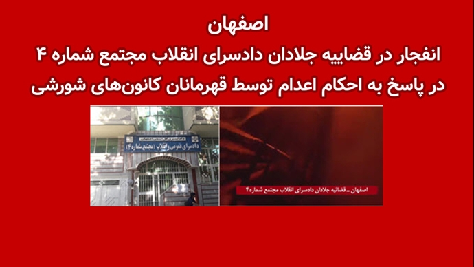 اصفهان-انفجار در قضاییه جلادان دادسرای انقلاب مجتمع شماره ۴ 