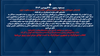 پیام مسعود رجوی - ۲۶فروردین ۱۴۰۳