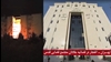 تهران - انفجار در قضاییه جلادان، مجتمع قضایی قدس -۳۰فروردین ۱۴۰۳
