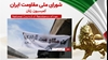 کمیسیون زنان شورای ملی مقاومت ایران