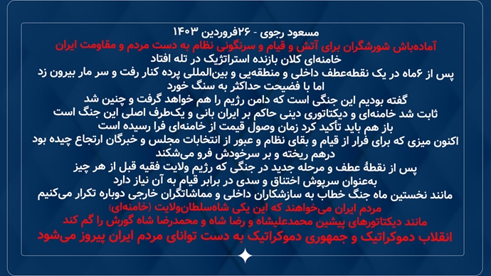پیام مسعود رجوی - ۲۶فروردین ۱۴۰۳