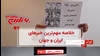 مهمترین خبرهای ایران و جهان در ۶۰ ثانیه