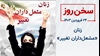 سخن روز