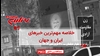 خلاصه مهمترین اخبار ایران و جهان