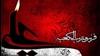 شهادت حضرت علی (ع)