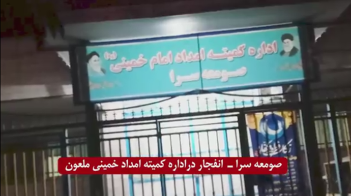 انفجار در کمیته‌های امداد خمینی ملعون در اسلامشهر (تهران) و صومعه‌سرا
