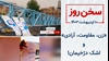سخن روز