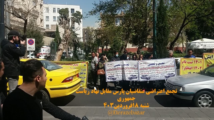 تهران - تجمع اعتراضی متقاضیان پارس مقابل نهاد ریاست‌جمهوری رژیم - ۱۸فروردین