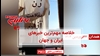 خلاصه مهم‌ترین خبرهای ایران و جهان در ۶۰ثانیه