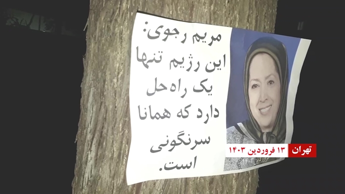 نشاطات وحدات المقاومة في عشرات المدن الإيرانية: المرأة، المقاومة، الحرية