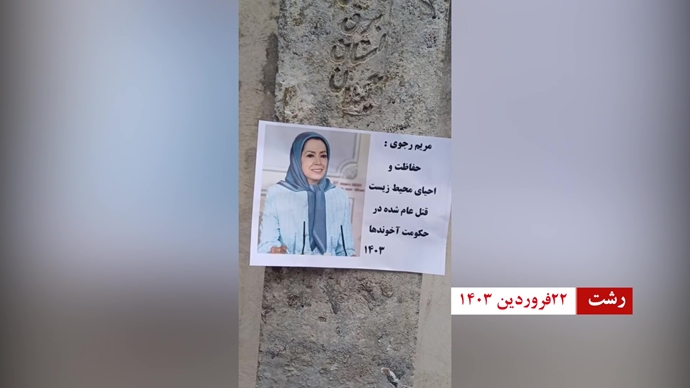 وحدات المقاومة في جميع أنحاء إيران تؤكد دعمها لخطة مريم رجوي ذات النقاط العشر