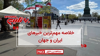 مهم‌ترین اخبار ایران و جهان در ۶۰ثانیه 