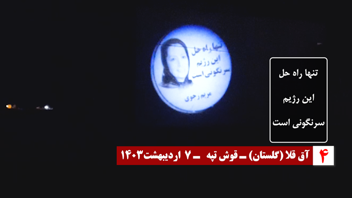 عرض صور ضوئية لقيادة المقاومة الإيرانية في طهران ومدن أخرى في إيران