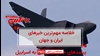 مهمترین خبرهای ایران و جهان در ۶۰ثانیه