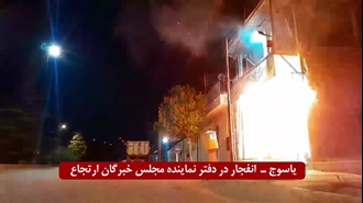 یاسوج- زن، مقـاومـت، آزادی: انفجار در دفتر آخوند جنایتکار ملک حسینی نماینده خامنه‌ای در مجلس خبرگان ارتجاع