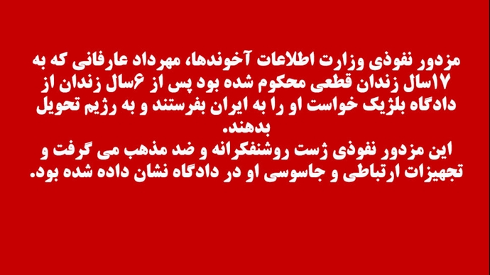 مزدور نفوذی وزارت اطلاعات آخوندها مهرداد عارفانی از دادگاه بلژیک خواست او را به رژیم ایران تحویل بدهند