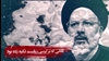 ابراهیم رئیسی؛ جلاد۶۷