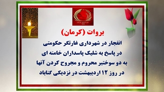 بروات (کرمان) -انفجار در شهرداری غارتگر حکومتی