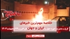 خلاصه مهمترین خبرهای ایران و جهان در ۶۰ثانیه