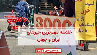 خلاصه مهم‌ترین خبرهای ایران و جهان در ۶۰ثانیه