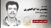 مجاهد شهید محمدرضا کیاکجوری