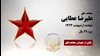 مجاهد شهید علیرضا عطایی
