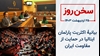 سخن روز