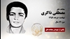 مجاهد شهید مصطفی ذاکری