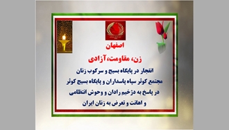 اصفهان - انفجار در پایگاه بسیج و سرکوب زنان
