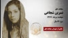 مجاهد شهید نسرین شجاعی