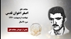 مجاهد شهید اصغر اخوان قدس